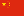 中文